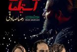 فیلم آستیگمات,اخبار فیلم و سینما,خبرهای فیلم و سینما,سینمای ایران