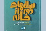 سریال سال های دور از خانه,اخبار فیلم و سینما,خبرهای فیلم و سینما,سینمای ایران