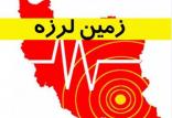 زلزله در ایذه,اخبار حوادث,خبرهای حوادث,حوادث طبیعی