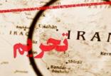 تحریم علیه ایران,اخبار سیاسی,خبرهای سیاسی,سیاست خارجی