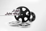 مجوز نمایش,اخبار فیلم و سینما,خبرهای فیلم و سینما,سینمای ایران