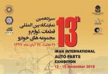سيزدهمين نمايشگاه قطعات خودرو,اخبار خودرو,خبرهای خودرو,بازار خودرو