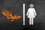 حقوق زنان,اخبار سیاسی,خبرهای سیاسی,اخبار سیاسی ایران