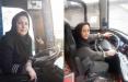 راننده زن اتوبوس,اخبار اجتماعی,خبرهای اجتماعی,خانواده و جوانان