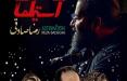 فیلم آستیگمات,اخبار فیلم و سینما,خبرهای فیلم و سینما,سینمای ایران