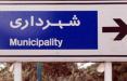 اعلام گزینه‌های سرپرستی شهرداری تهران,اخبار اجتماعی,خبرهای اجتماعی,شهر و روستا