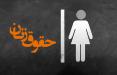 حقوق زنان,اخبار سیاسی,خبرهای سیاسی,اخبار سیاسی ایران