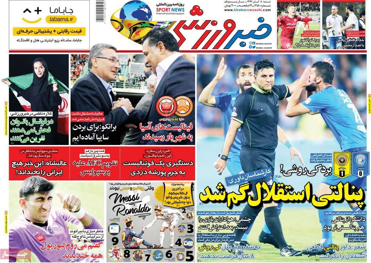عناوين روزنامه های ورزشی شنبه پنجم آبان ماه ۱۳۹۷,روزنامه,روزنامه های امروز,روزنامه های ورزشی