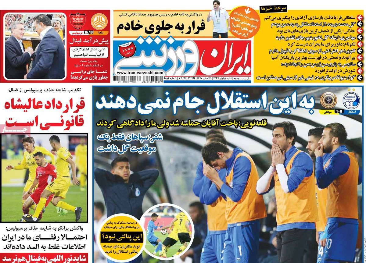 عناوين روزنامه های ورزشی شنبه پنجم آبان ماه ۱۳۹۷,روزنامه,روزنامه های امروز,روزنامه های ورزشی