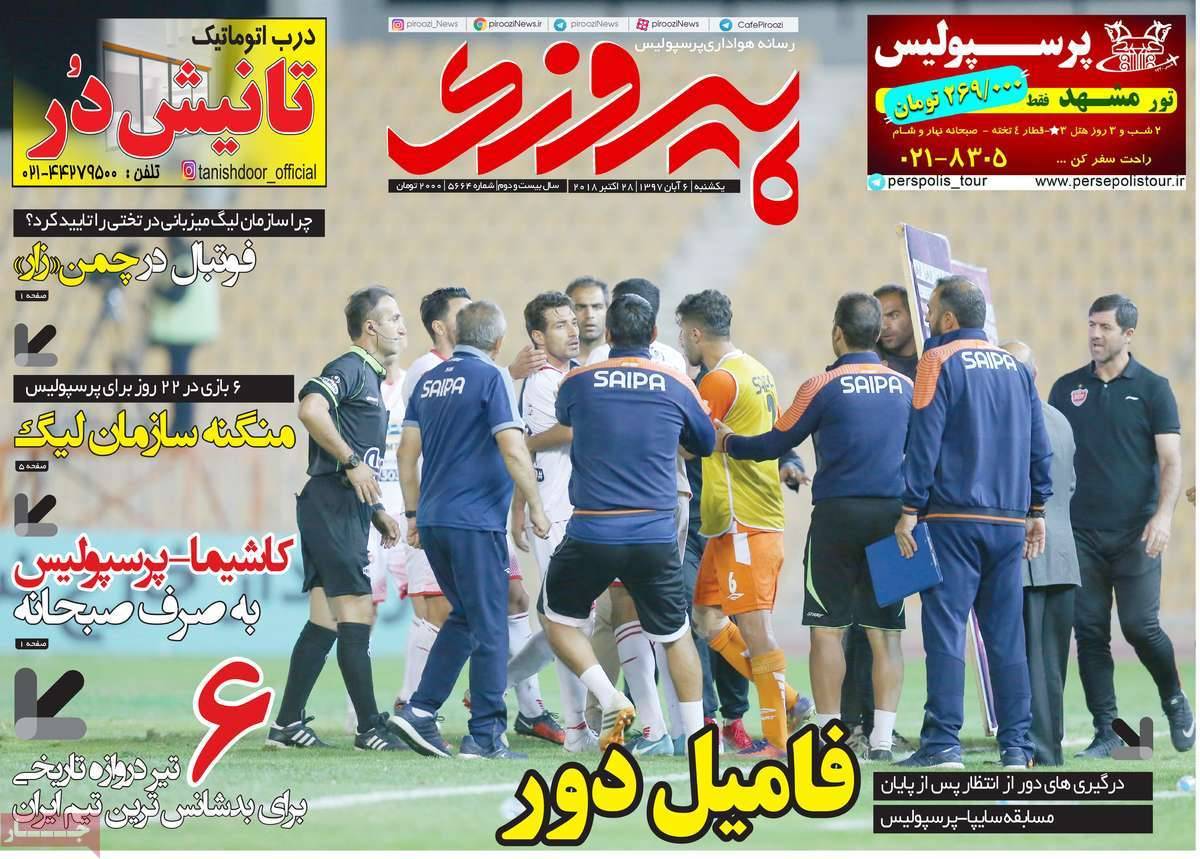 عناوين روزنامه های ورزشی یکشنبه ششم آبان ماه ۱۳۹۷,روزنامه,روزنامه های امروز,روزنامه های ورزشی