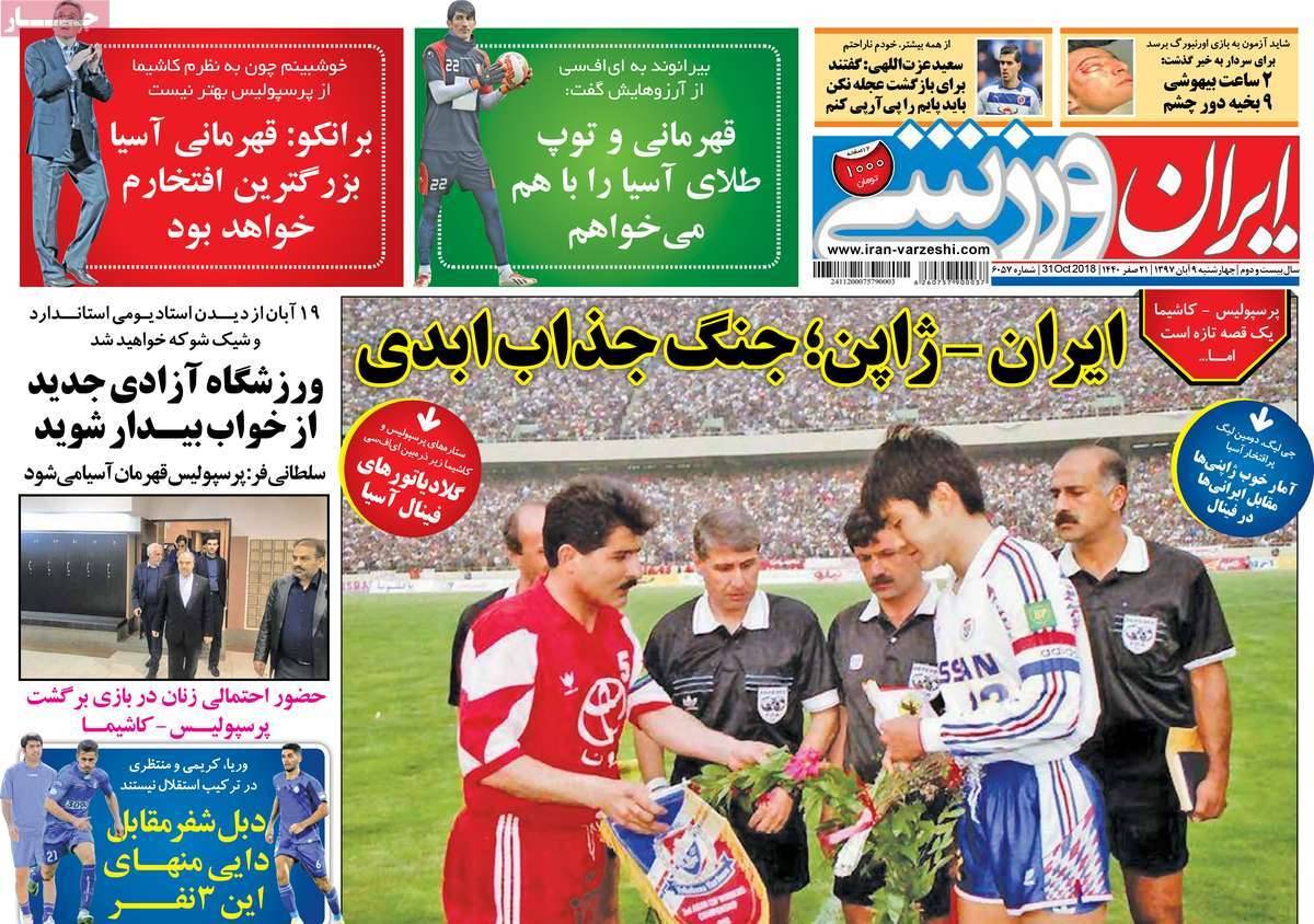 عناوين روزنامه های ورزشی چهارشنبه نهم آبان ماه ۱۳۹۷,روزنامه,روزنامه های امروز,روزنامه های ورزشی