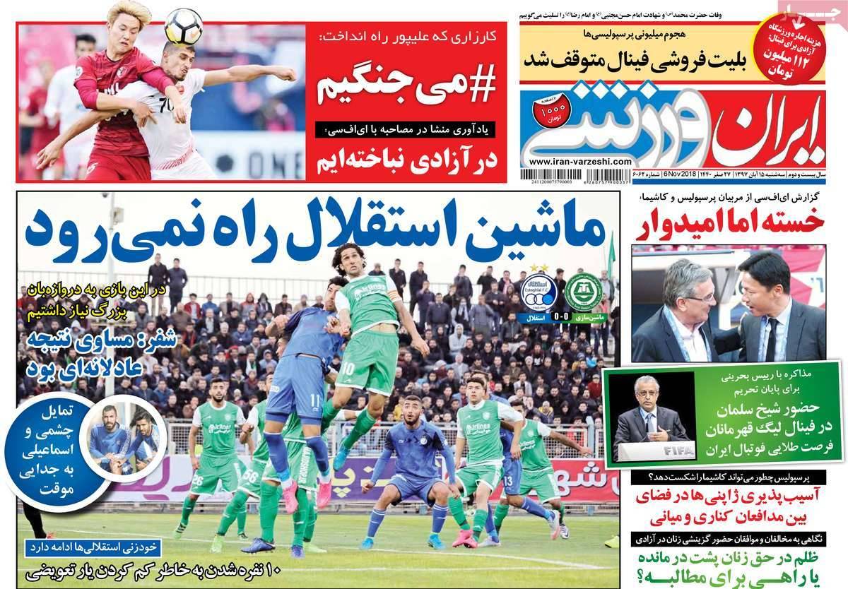 عناوين روزنامه های ورزشی سه شنبه پانزدهم آبان ماه ۱۳۹۷,روزنامه,روزنامه های امروز,روزنامه های ورزشی