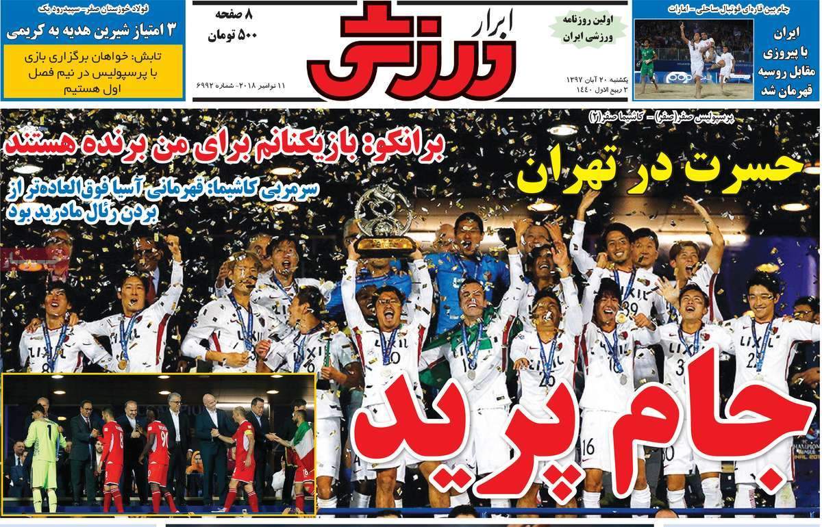 تیتر روزنامه های ورزشی یکشنبه بیست آبان ماه ۱۳۹۷,روزنامه,روزنامه های امروز,روزنامه های ورزشی