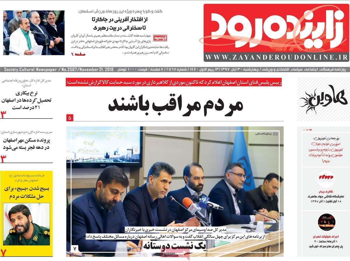 تیتر روزنامه های استانی چهارشنبه سی ام آبان ماه ۱۳۹۷,روزنامه,روزنامه های امروز,روزنامه های استانی