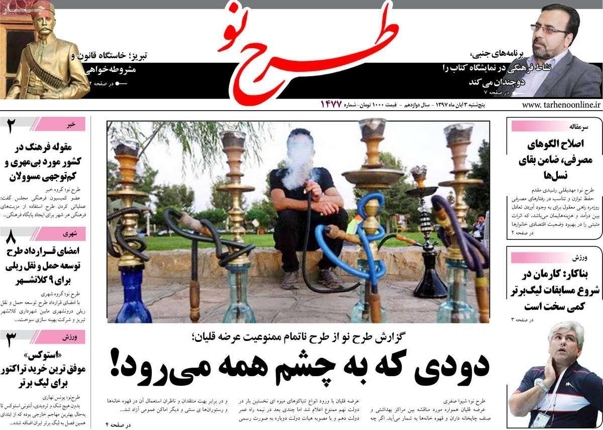عناوين روزنامه های - استانی پنجشنبه سوم آبان ماه ۱۳۹۷,روزنامه,روزنامه های امروز,روزنامه های استانی