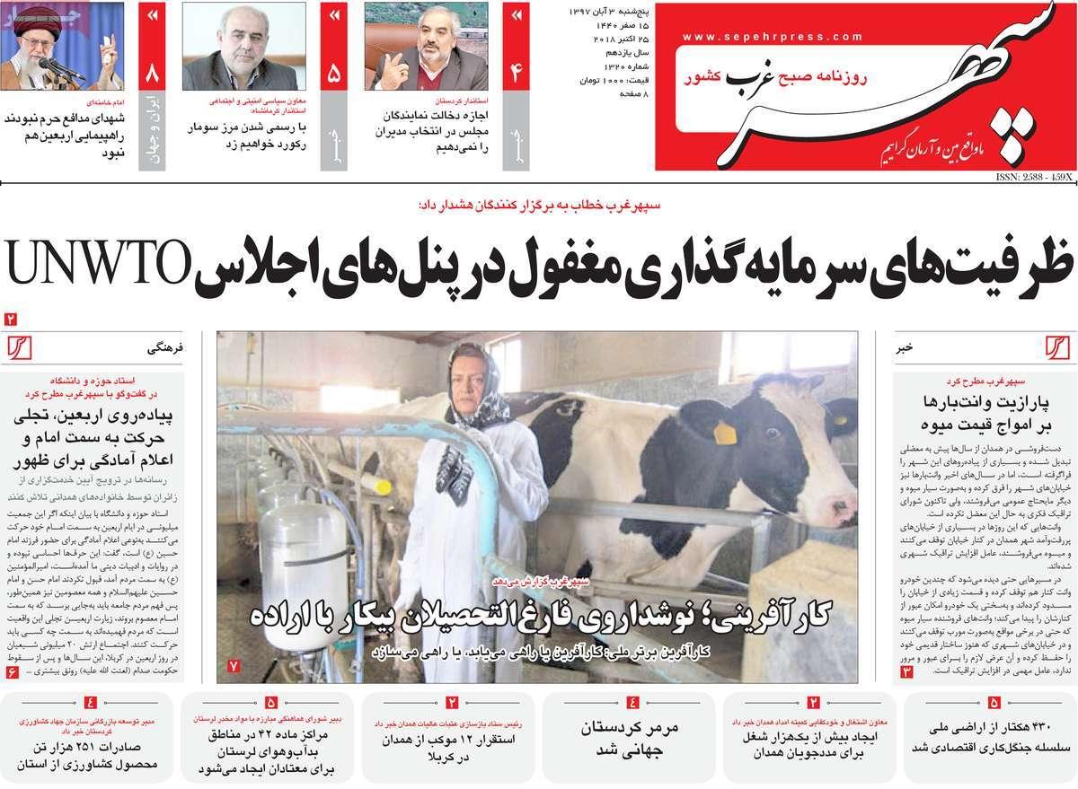 عناوين روزنامه های - استانی پنجشنبه سوم آبان ماه ۱۳۹۷,روزنامه,روزنامه های امروز,روزنامه های استانی