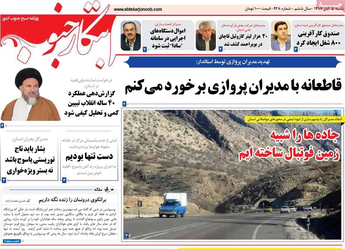 عناوين روزنامه های استانی شنبه پنجم آبان ماه ۱۳۹۷,روزنامه,روزنامه های امروز,روزنامه های استانی