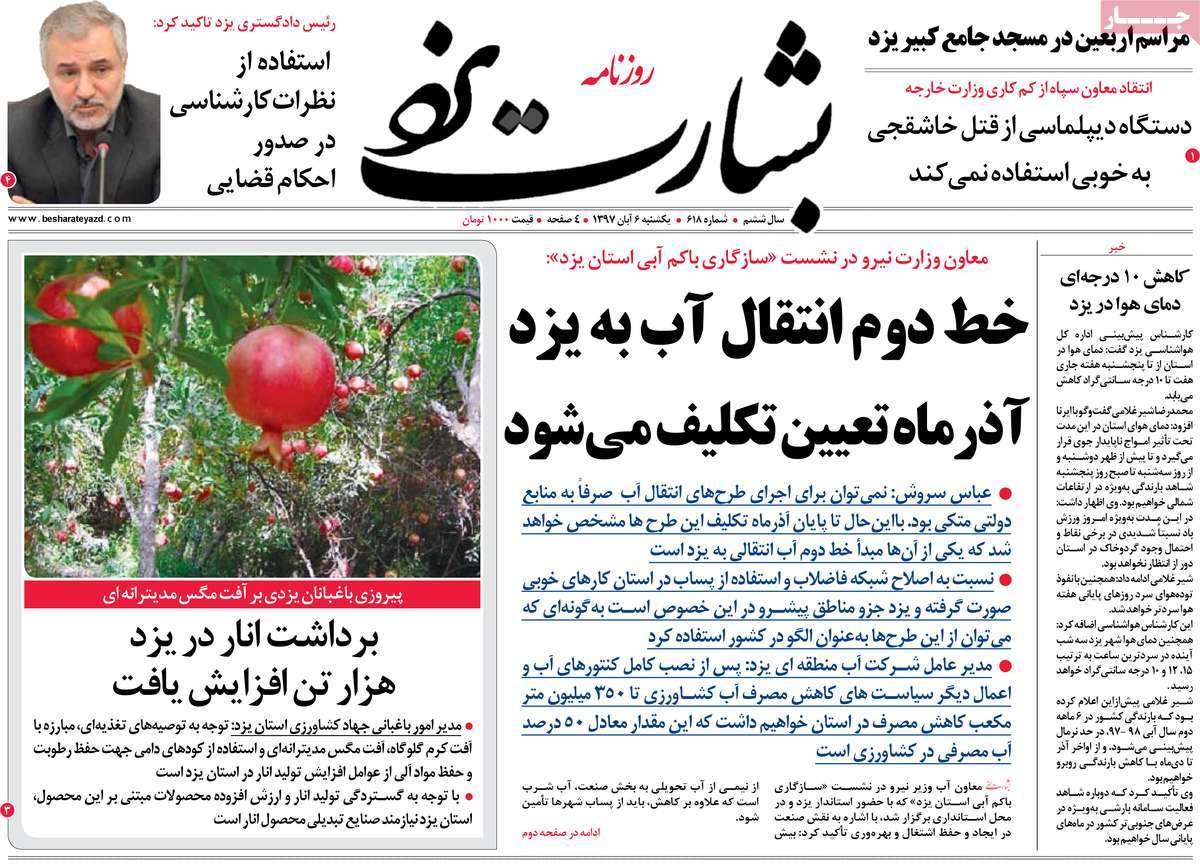 عناوين روزنامه های استانی یکشنبه ششم آبان ماه ۱۳۹۷,روزنامه,روزنامه های امروز,روزنامه های استانی
