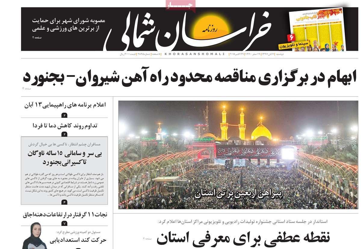 عناوين روزنامه های استانی دوشنبه هفتم آبان ۱۳۹۷,روزنامه,روزنامه های امروز,روزنامه های استانی