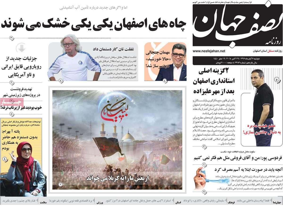 عناوين روزنامه های استانی دوشنبه هفتم آبان ۱۳۹۷,روزنامه,روزنامه های امروز,روزنامه های استانی