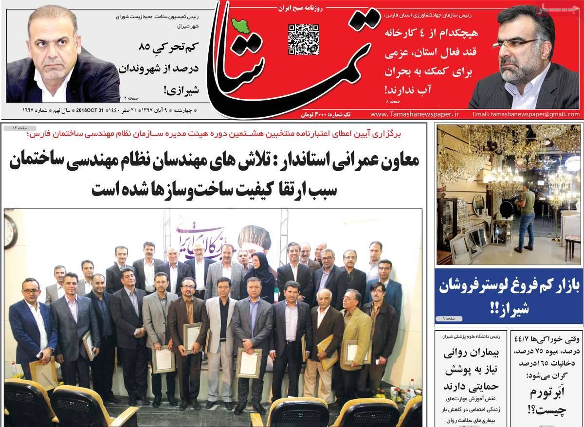 عناوين روزنامه های استانی چهارشنبه نهم آبان ماه ۱۳۹۷,روزنامه,روزنامه های امروز,روزنامه های استانی