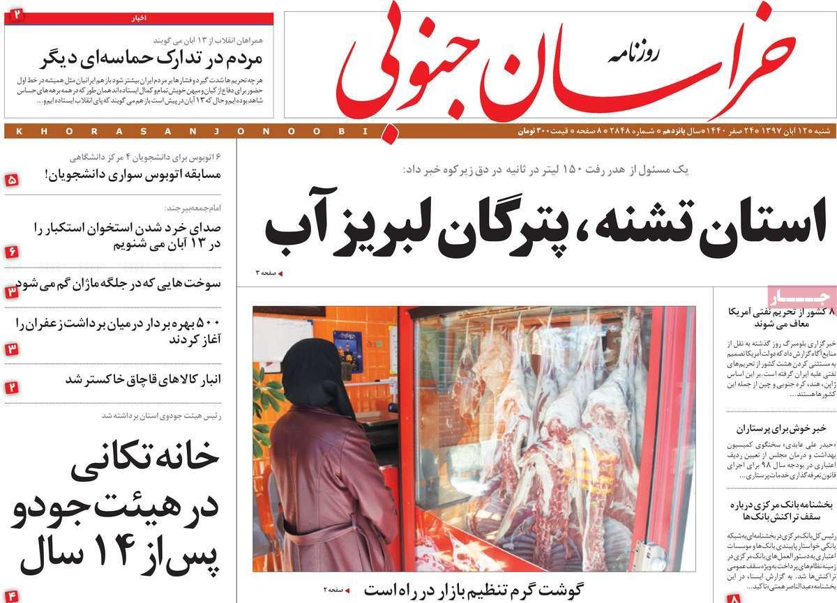 عناوين روزنامه های استانی شنبه دوازدهم آبان ماه۱۳۹۷,روزنامه,روزنامه های امروز,روزنامه های استانی