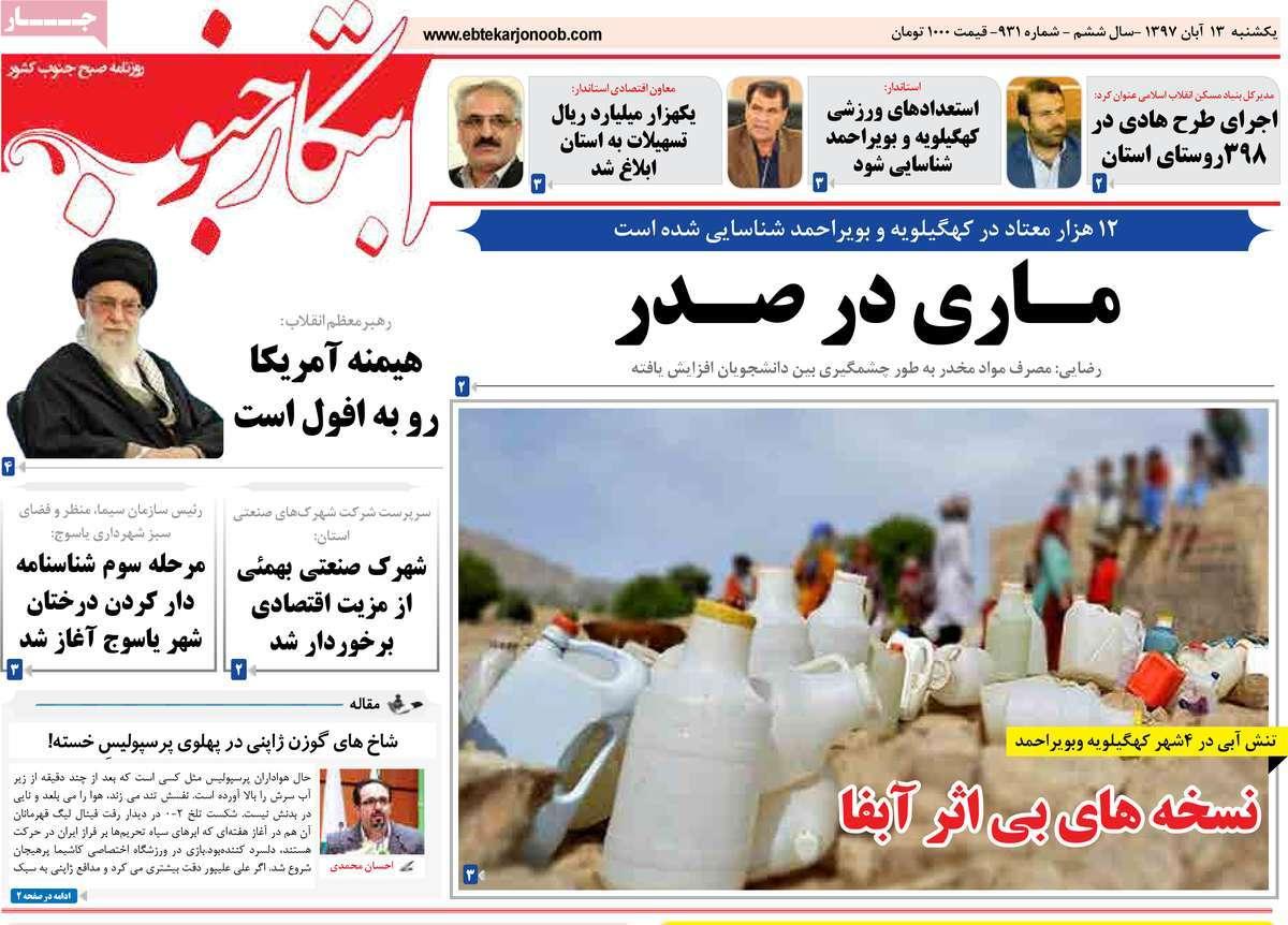 عناوين روزنامه های استانی یکشنبه سیزدهم آبان ماه ۱۳۹۷,روزنامه,روزنامه های امروز,روزنامه های استانی