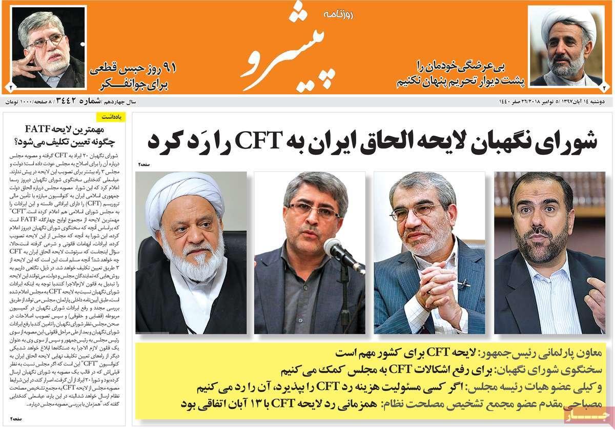 عناوين روزنامه های استانی دوشنبه چهاردهم آبان ماه ۱۳۹۷,روزنامه,روزنامه های امروز,روزنامه های استانی
