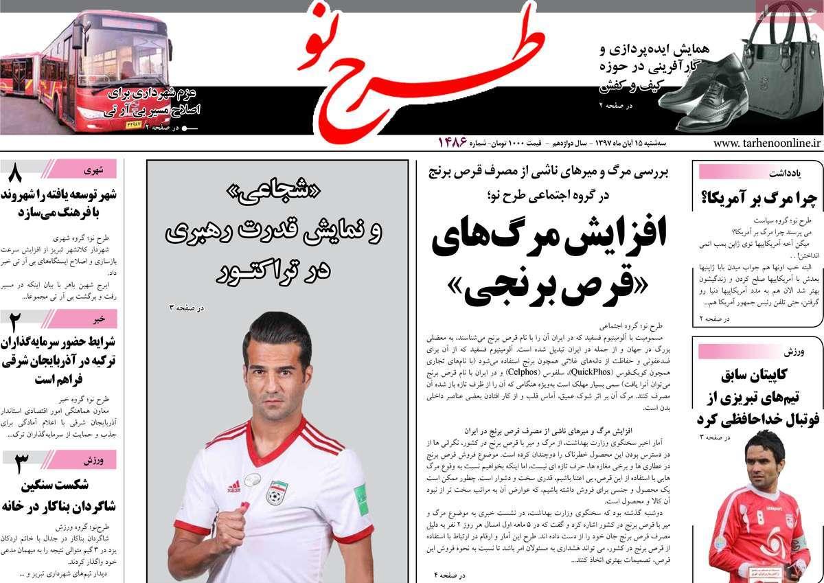 عناوين روزنامه های استانی سه شنبه پانزدهم آبان ماه ۱۳۹۷,روزنامه,روزنامه های امروز,روزنامه های استانی