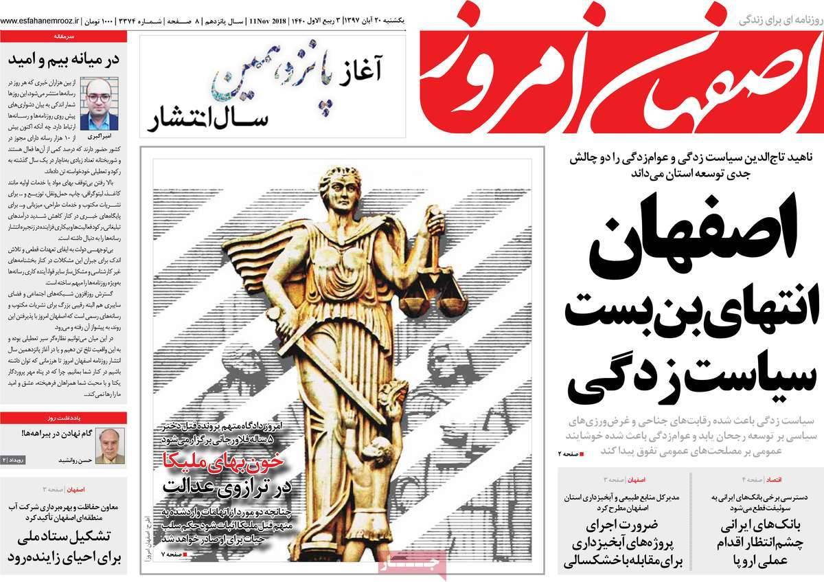 تیتر روزنامه های استانی یکشنبه بیست آبان ماه ۱۳۹۷,روزنامه,روزنامه های امروز,روزنامه های استانی
