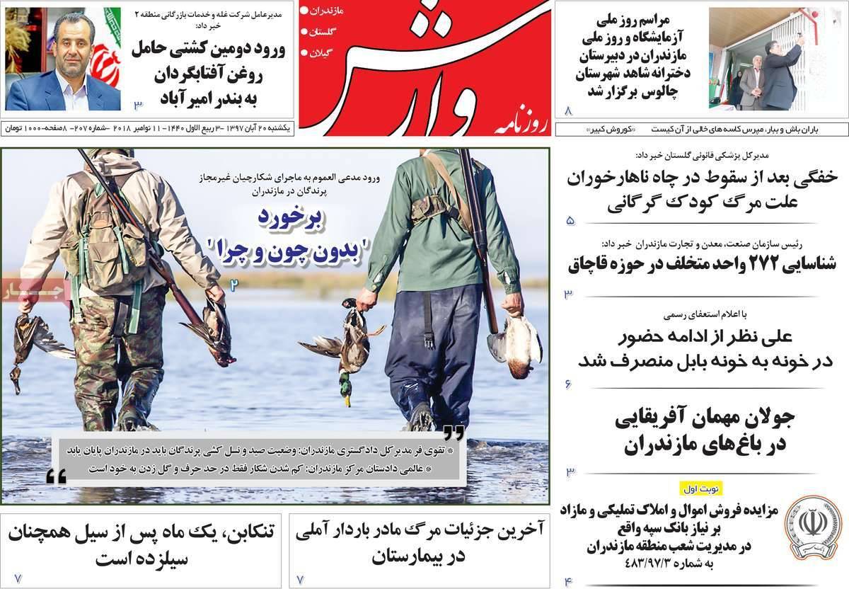 تیتر روزنامه های استانی یکشنبه بیست آبان ماه ۱۳۹۷,روزنامه,روزنامه های امروز,روزنامه های استانی