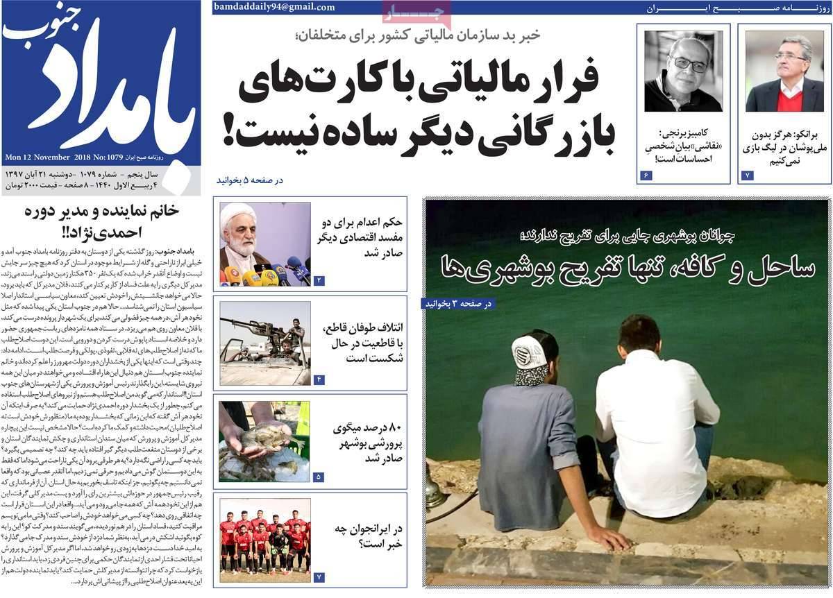 عناوین روزنامه های استانی دوشنبه بیست ویکم آبان ماه ۱۳۹۷,روزنامه,روزنامه های امروز,روزنامه های استانی