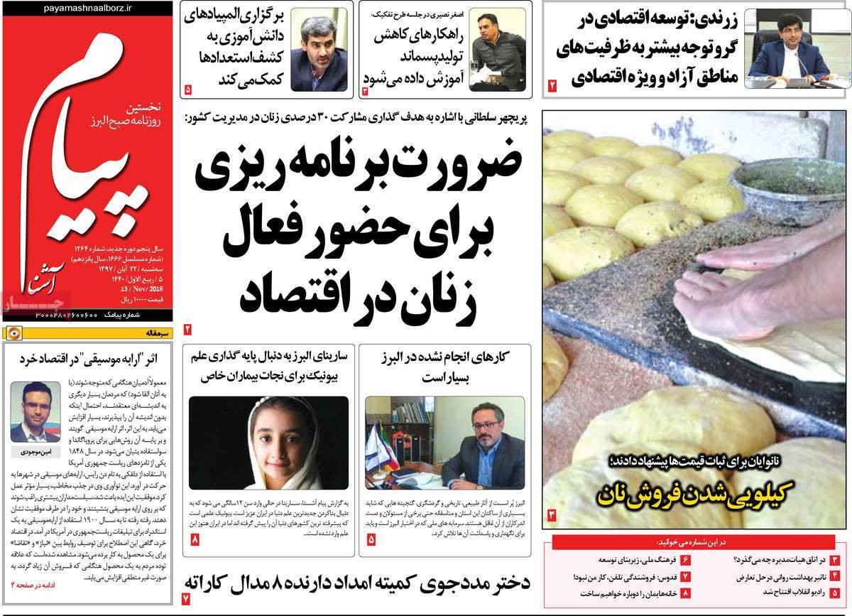 تیتر روزنامه های استانی سه شنبه بیست و دوم آبان ماه ۱۳۹۷,روزنامه,روزنامه های امروز,روزنامه های استانی