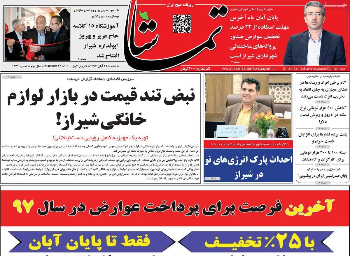 تیترروزنامه های استانی شنبه بیست و ششم آبان ماه ۱۳۹۷,روزنامه,روزنامه های امروز,روزنامه های استانی