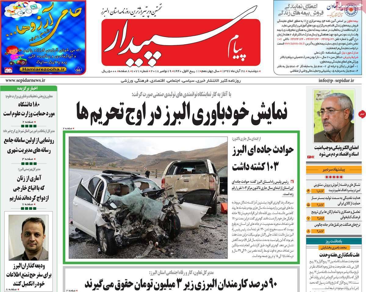 تیتر روزنامه های استانی دوشنبه بیست و هشتم آبان ماه ۱۳۹۷,روزنامه,روزنامه های امروز,روزنامه های استانی