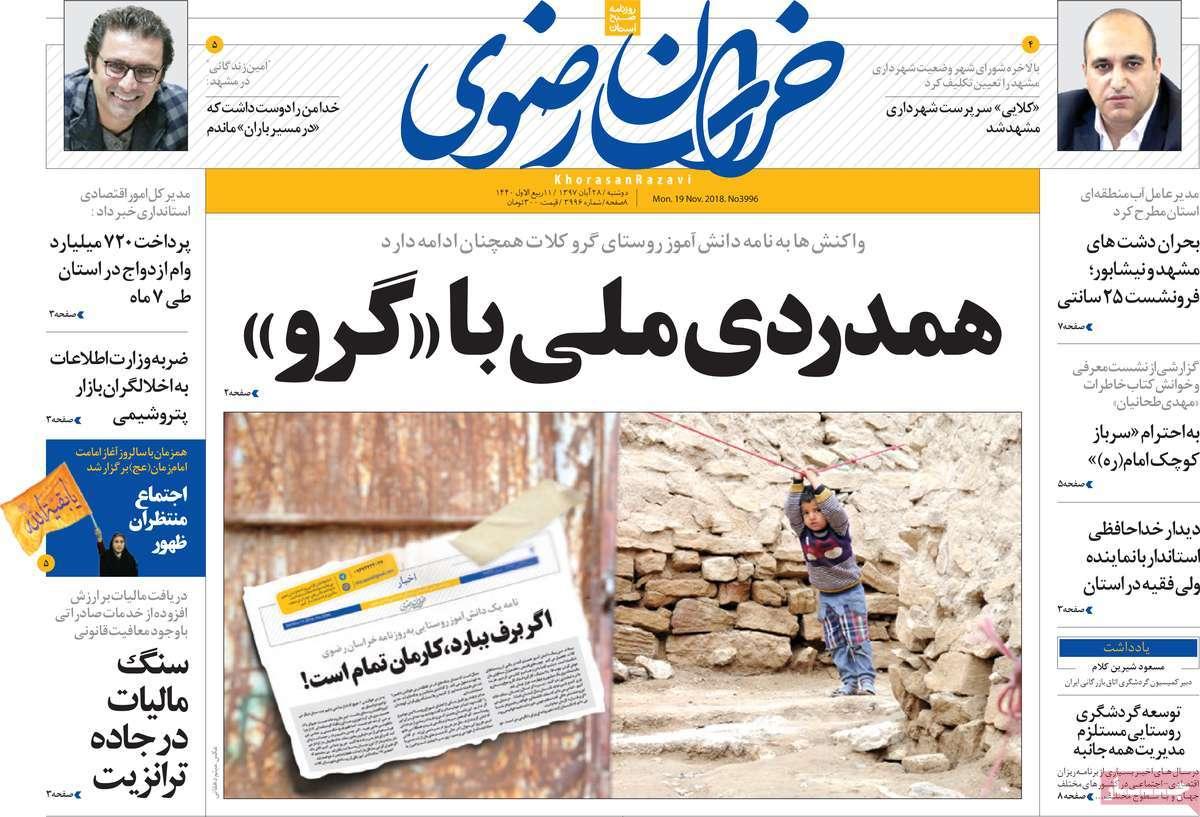 تیتر روزنامه های استانی دوشنبه بیست و هشتم آبان ماه ۱۳۹۷,روزنامه,روزنامه های امروز,روزنامه های استانی