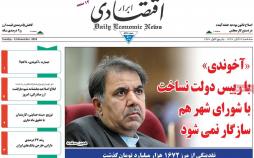 عناوين روزنامه های اقتصادی سه شنبه بیست و دوم آبان ماه ۱۳۹۷,روزنامه,روزنامه های امروز,روزنامه های اقتصادی