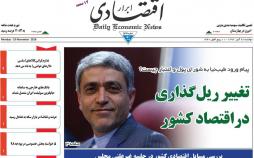 تیتر روزنامه های اقتصادی دوشنبه بیست و هشتم آبان ماه ۱۳۹۷,روزنامه,روزنامه های امروز,روزنامه های اقتصادی