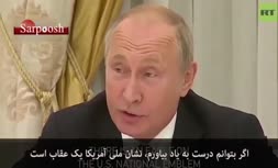 فیلم/ کنایه سنگین «پوتین» به آمریکا و واکنش جالب «جان بولتون»