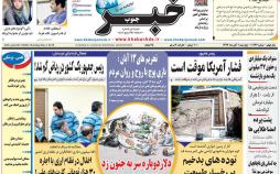 تیتر روزنامه های استانی پنجشنبه دهم آبان ماه 1397,روزنامه,روزنامه های امروز,روزنامه های استانی