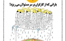 کاریکاتور بارانی که از کارگران بر سر مسئولان می‌ریزد,کاریکاتور,عکس کاریکاتور,کاریکاتور اجتماعی