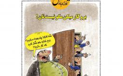 کاریکاتور پاسخ به بهانه های کارگران,کاریکاتور,عکس کاریکاتور,کاریکاتور اجتماعی