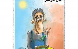 کاریکاتور حال و روز کارگران,کاریکاتور,عکس کاریکاتور,کاریکاتور اجتماعی