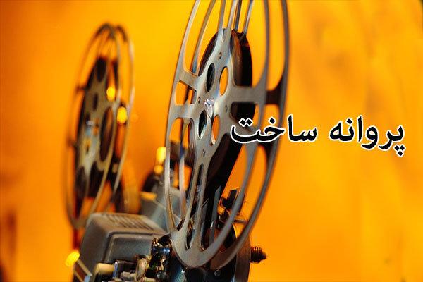 پروانه ساخت,اخبار فیلم و سینما,خبرهای فیلم و سینما,سینمای ایران