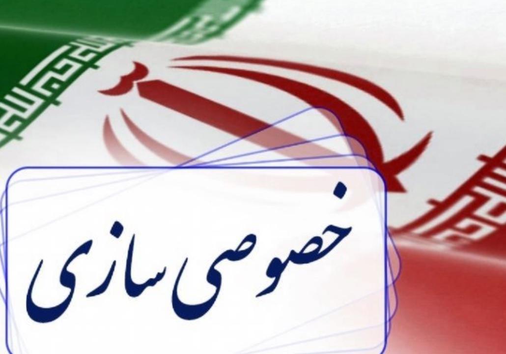 خصوصی سازی,اخبار اقتصادی,خبرهای اقتصادی,اقتصاد کلان