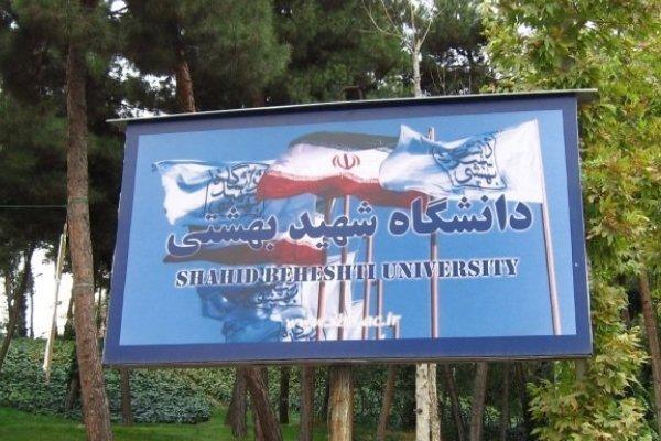 دانشگاه شهید بهشتی,اخبار دانشگاه,خبرهای دانشگاه,دانشگاه