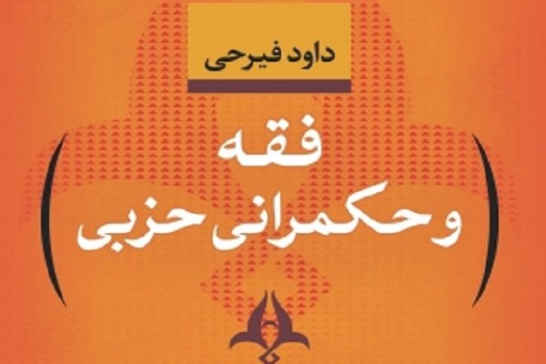 حکمرانی حزبی حکمرانی حزبی,اخبار فرهنگی,خبرهای فرهنگی,کتاب و ادبیات