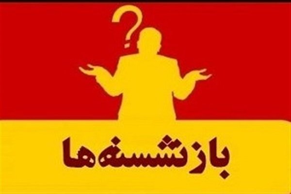 قانون منع بکارگیری بازنشسته قانون منع بکارگیری بازنشسته,اخبار ورزشی,خبرهای ورزشی,ورزش
