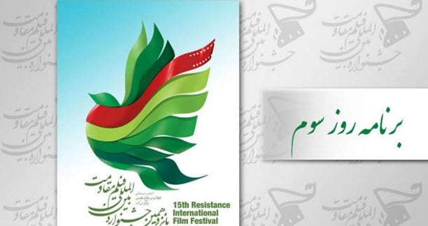 جشنواره فیلم مقاومت جشنواره فیلم مقاومت,اخبار هنرمندان,خبرهای هنرمندان,جشنواره
