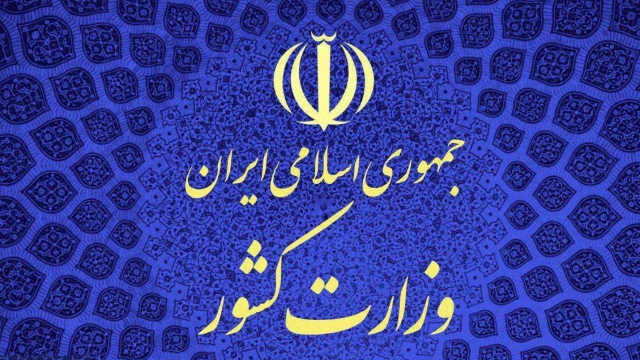 وزارت کشور وزارت کشور,اخبار سیاسی,خبرهای سیاسی,دولت